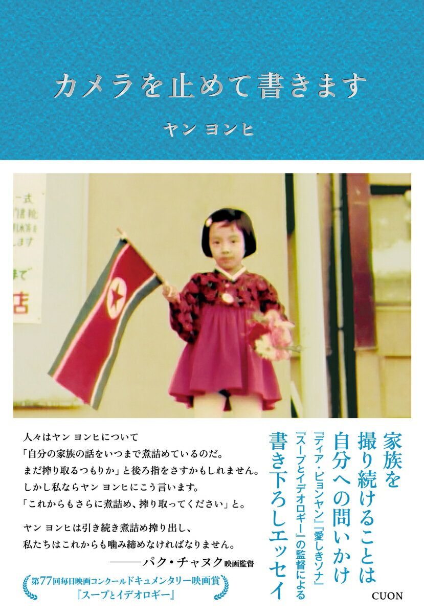 【中古】カメラを止めて書きます/クオン/ヤンヨンヒ（単行本）