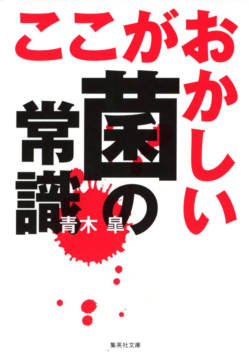 【中古】ここがおかしい菌の常識/集英社/青木皐（文庫）