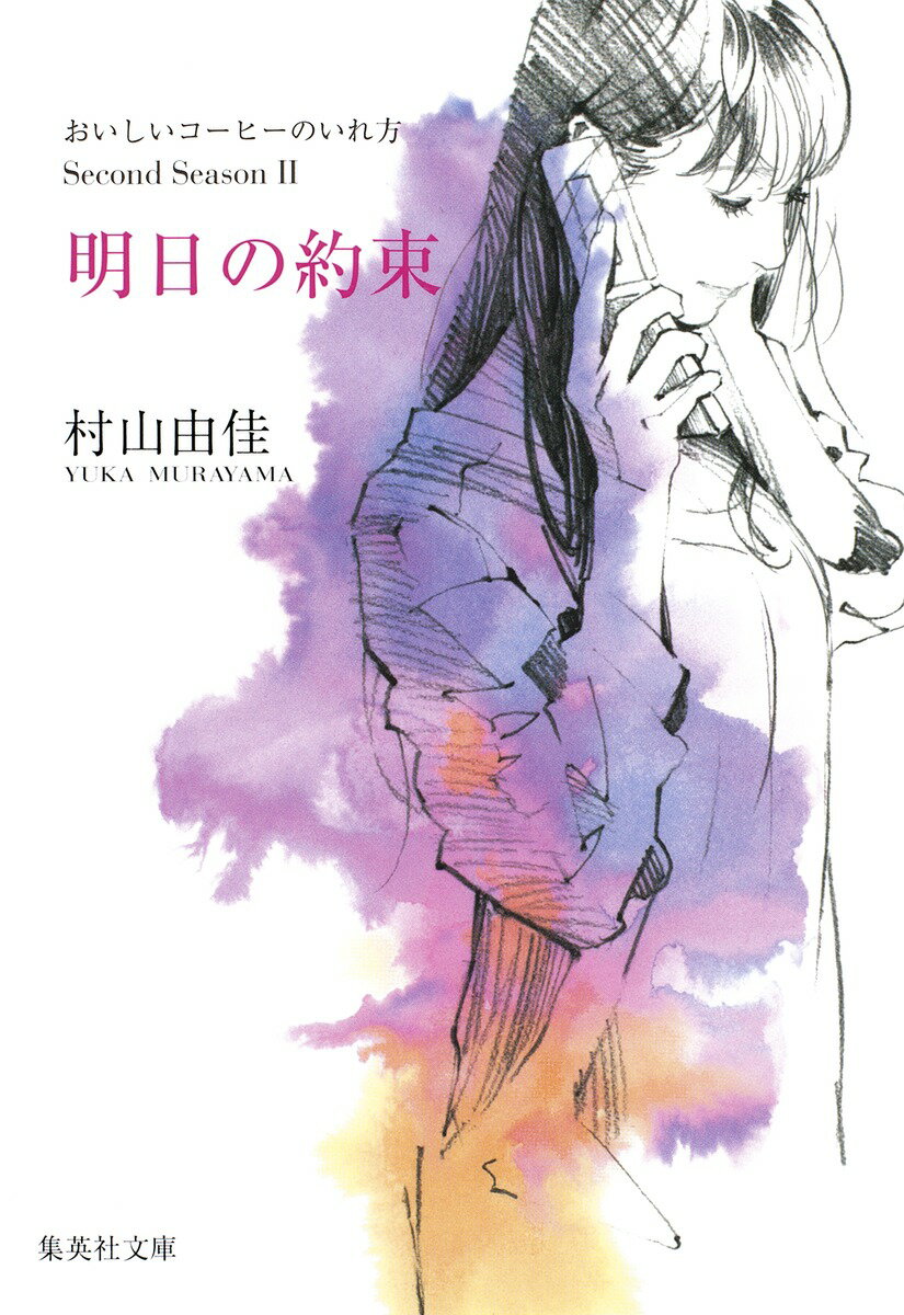 【中古】明日の約束 おいしいコ-ヒ-のいれ方Second　Season/集英社/村山由佳（文庫）