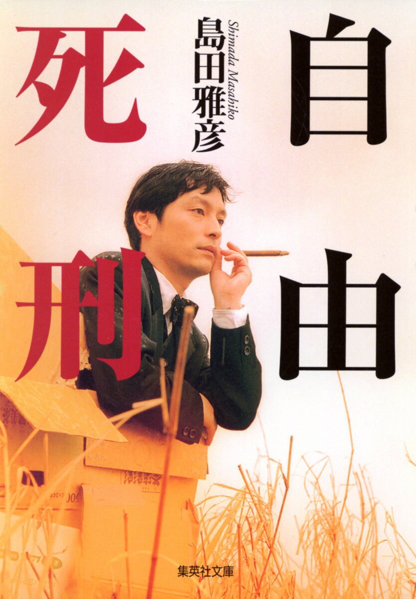 【中古】自由死刑/集英社/島田雅彦（文庫）