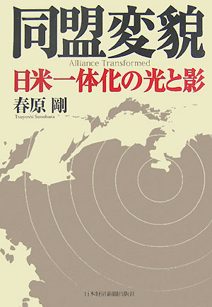 【中古】同盟変貌 日米一体化の光と影/日経BPM（日本経済新聞出版本部）/春原剛（単行本）