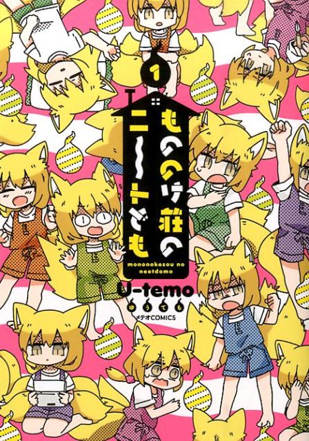 【中古】もののけ荘のニ〜トども 1/フレックスコミックス/U-temo（コミック）