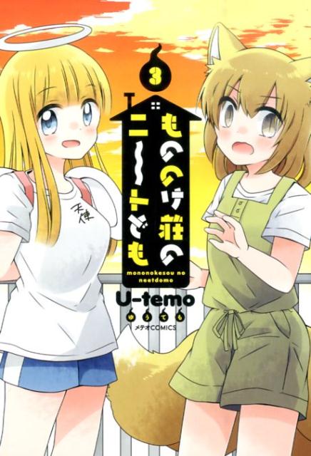 【中古】もののけ荘のニ〜トども 3/フレックスコミックス/U-temo（コミック）