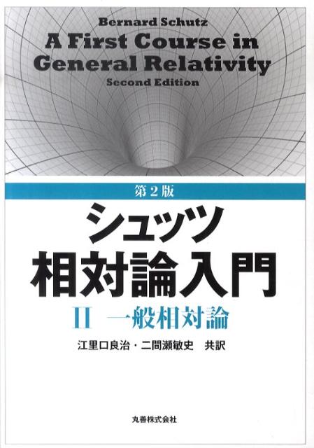 【中古】シュッツ相対論入門 2 第2版/丸善出版/バーナード・F．シュッツ（単行本（ソフトカバー））