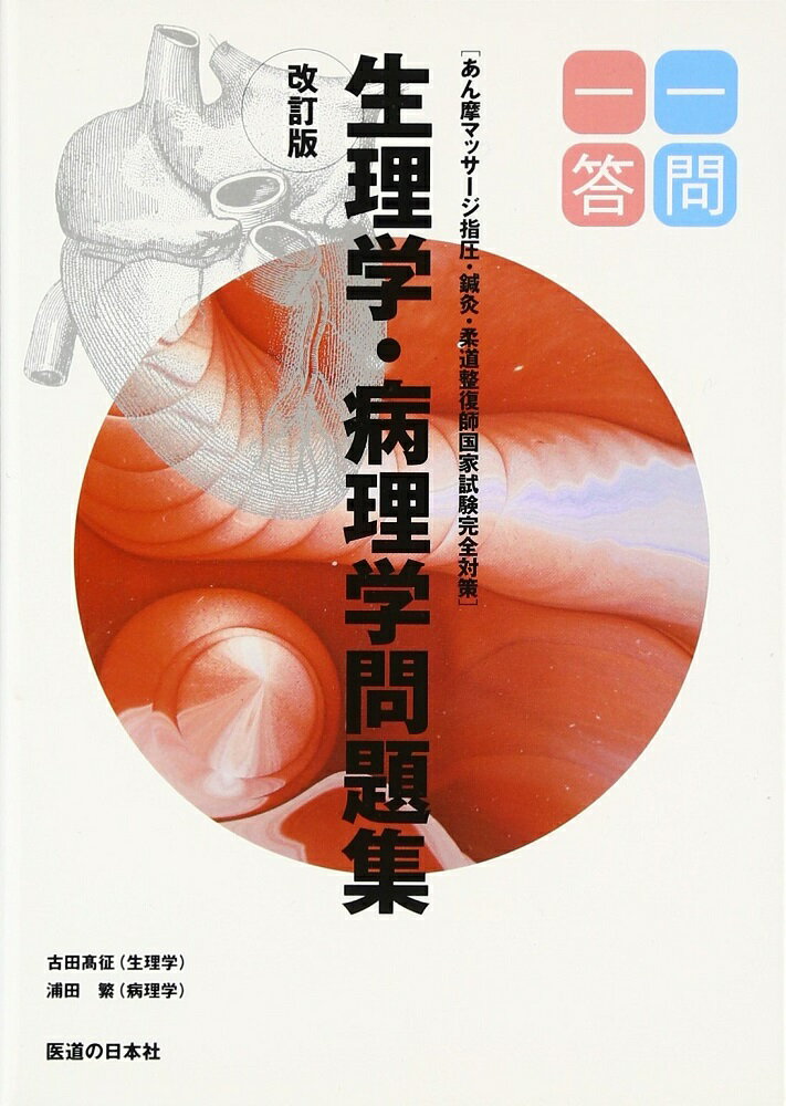 【中古】柔道整復師国家試験完全対策生理学 病理学問題集一問一答 あん摩マッサ-ジ指圧 鍼灸 改訂版/医道の日本社/古田高征（単行本）