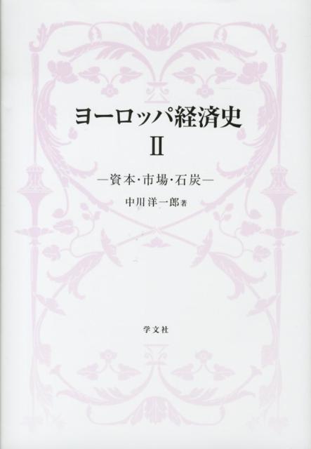 【中古】ヨ-ロッパ経済史 2/学文社/中川洋一郎（単行本）