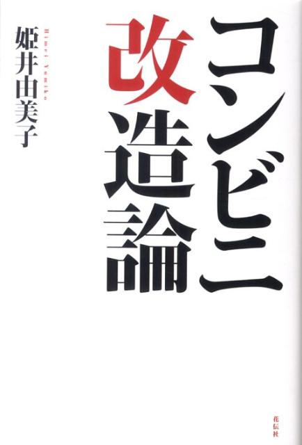 【中古】コンビニ改造論/花伝社/姫井由美子（単行本）