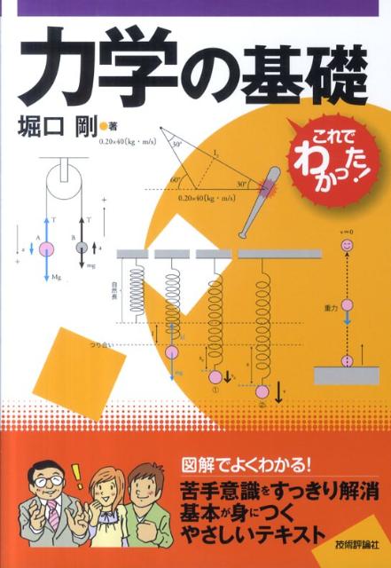 【中古】力学の基礎/技術評論社/堀口剛（単行本（ソフトカバー））