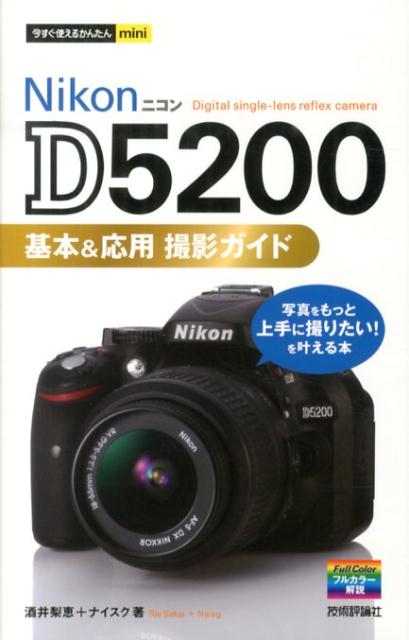 【中古】Nikon D5200基本＆応用撮影ガイド/技術評論社/酒井梨恵（単行本（ソフトカバー））