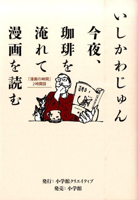 【中古】今夜、珈琲を淹れて漫画を読む 漫画の時間2時間目/小学館クリエイティブ/いしかわじゅん（単行..
