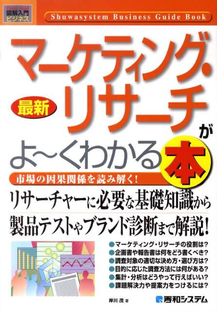 【中古】最新マ-ケティング・リサ-チがよ〜くわかる本 市場の因果関係を読み解く！/秀和システム新社/岸川茂（単行本）