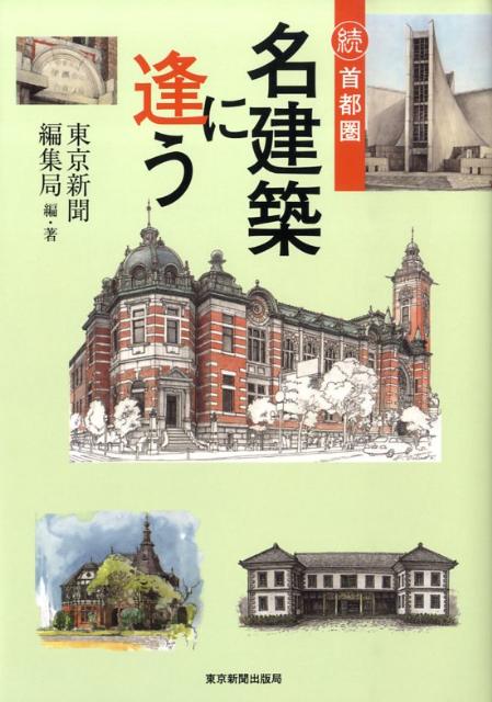 【中古】首都圏名建築に逢う 続/東京新聞出版部/東京新聞（単行本（ソフトカバー））