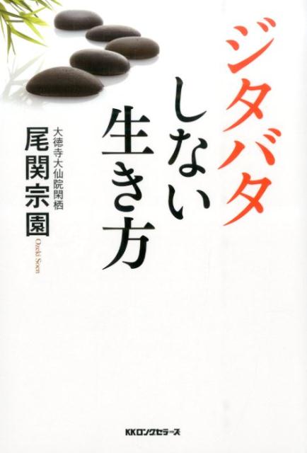 【中古】ジタバタしない生き方/ロングセラ-ズ/尾関宗園（単行本（ソフトカバー））