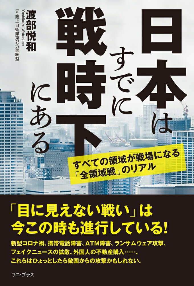 【中古】日本はすでに戦時下にある　すべての領域が戦場になる「全領域戦」のリアル/ワニ・プラス/渡部悦和（単行本（ソフトカバー））