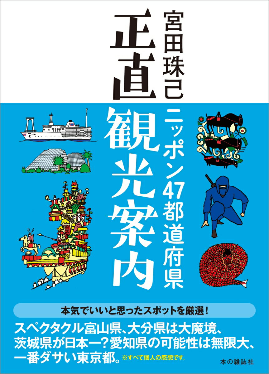 【中古】ニッポン47都道府県正直観光案内/本の雑誌社/宮田珠己（単行本（ソフトカバー））