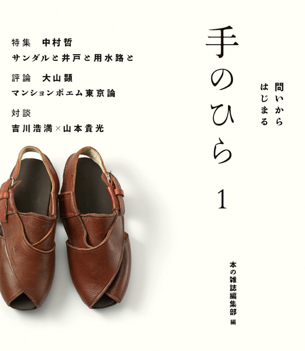 【中古】手のひら 問いからはじまる 1/本の雑誌社/本の雑誌編集部（単行本（ソフトカバー））