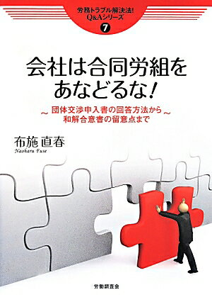 【中古】会社は合同労組をあなどるな！ 団体交渉申入書の回答方法から和解合意書の留意点まで/労働調査会/布施直春（単行本）