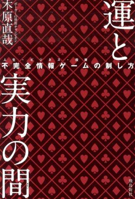 【中古】運と実力の間 不完全情報ゲ-ム（人生・ビジネス・投資）の制し方/飛鳥新社/木原直哉（単行本）