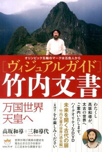 【中古】「ヴィジュアルガイド」竹内文書 オリンピック五輪のマ-クは五色人から/ヒカルランド/高坂和導(単行本(ソフトカバー))