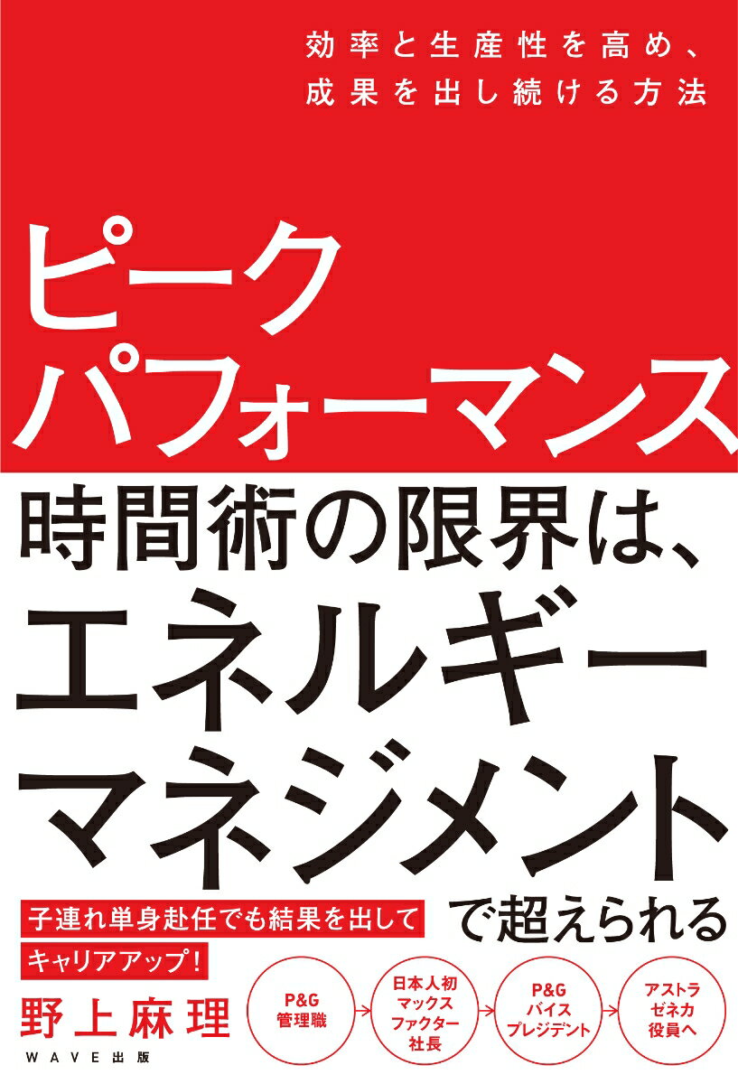 【中古】ピークパフォーマンス 効率と生産性を高め、成果を出し続ける方法/WAVE出版/野上麻理（単行本（ソフトカバー））