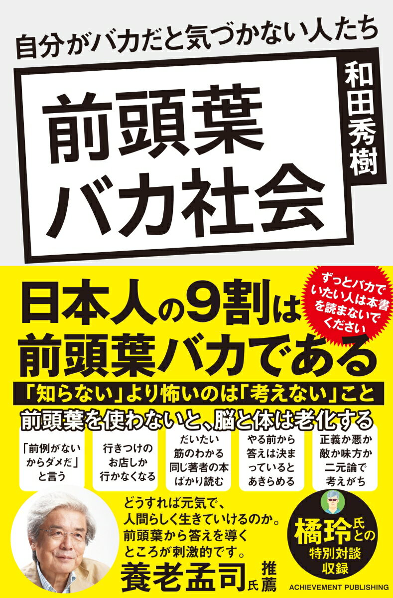 【中古】前頭葉バカ社会 自分がバカだと気づかない人たち/アチ-ブメント出版/和田秀樹(心理・教育評論家)(単行本)