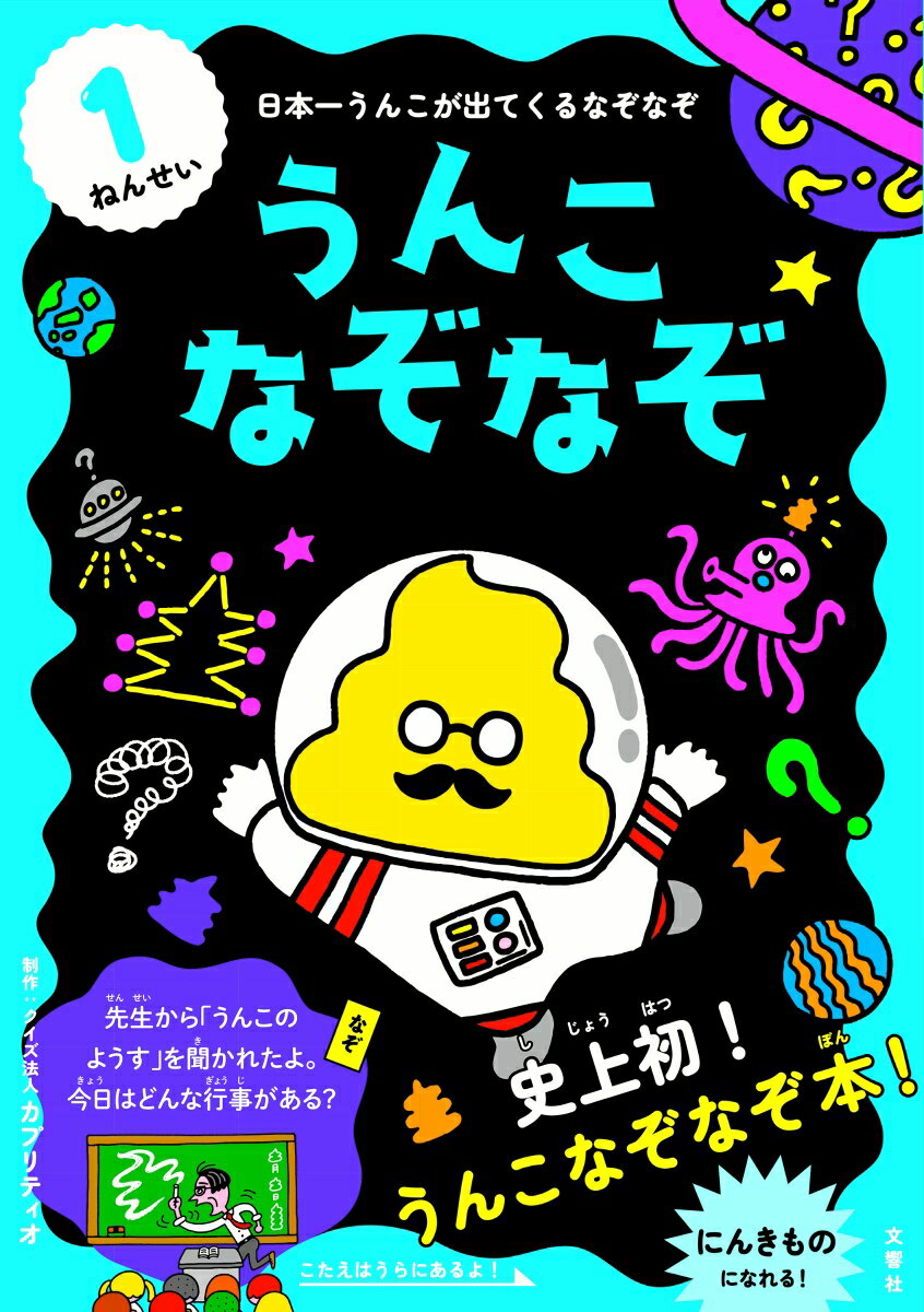 【中古】うんこなぞなぞ　1ねんせい 日本一うんこが出てくるなぞなぞ/文響社/クイズ法人カプリティオ（単行本（ソフトカバー））