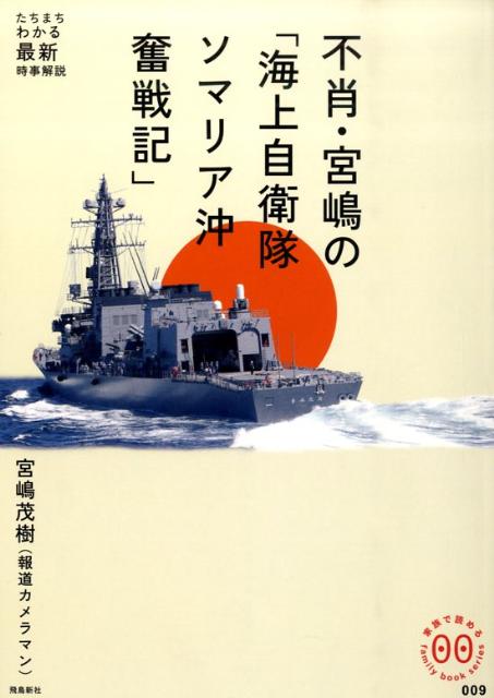 【中古】不肖・宮嶋の「海上自衛隊ソマリア沖奮戦記」/飛鳥新社/宮嶋茂樹（単行本）