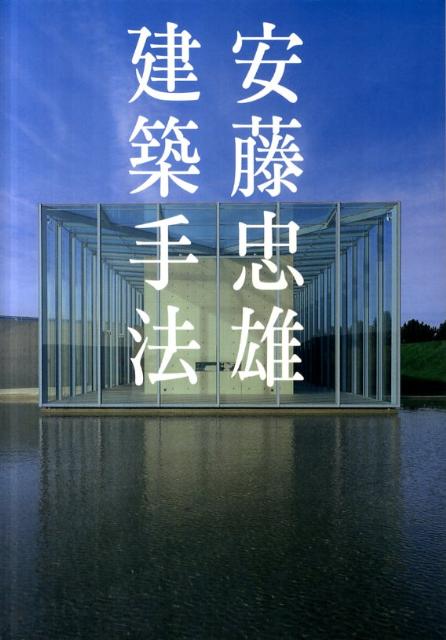 【中古】建築手法 2版/エ-ディ-エ-・エディタ・ト-キョ-/安藤忠雄（単行本）