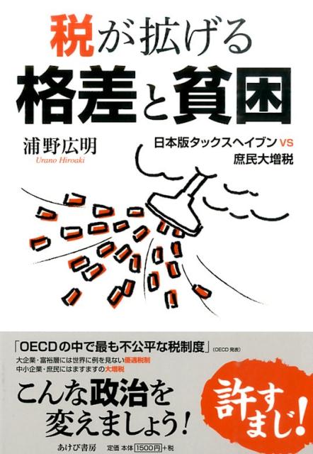 【中古】税が拡げる格差と貧困 日本版タックスヘイブンVS庶民大増税/あけび書房/浦野広明（単行本（ソ..