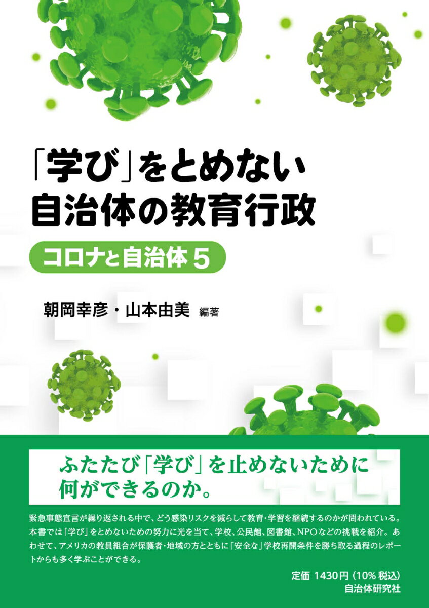 Politics - 【中古】「学び」をとめない自治体の教育行政/自治体研究社/朝岡幸彦（単行本（ソフトカバー））
