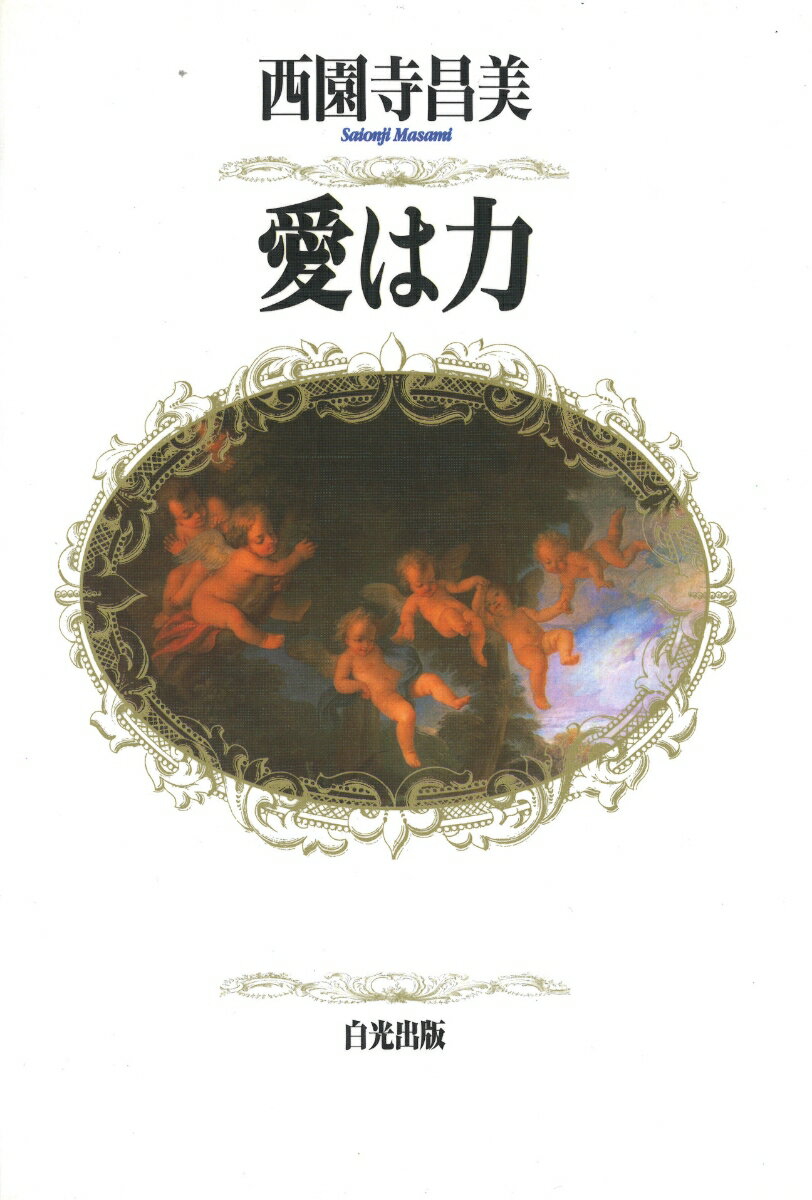 【中古】愛は力/白光真宏会出版本部/西園寺昌美（単行本）