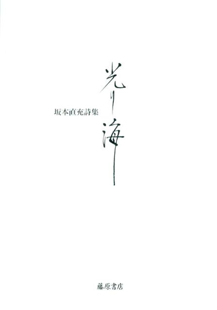 【中古】光り海 坂本直充詩集/藤原書店/坂本直充（単行本）