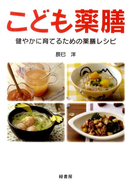 【中古】こども薬膳 健やかに育てるための薬膳レシピ/緑書房（中央区）/辰巳洋（単行本）