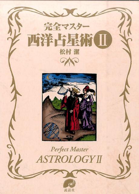 【中古】完全マスタ-西洋占星術 2/説話社/松村潔（単行本）