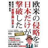 【中古】欧米の侵略を日本だけが撃破した 反日は「奇蹟の国」日本への嫉妬である/悟空出版/ヘンリ-・ス..
