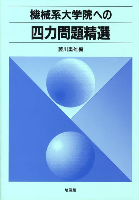 【中古】機械系大学院への四力問題精選/培風館/藤川重雄（単行本）