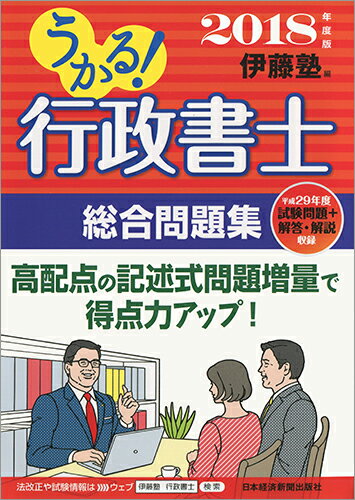【中古】うかる！行政書士総合問題集 2018年度版/日経BPM（日本経済新聞出版本部）/伊藤塾（単行本（ソフトカバー））