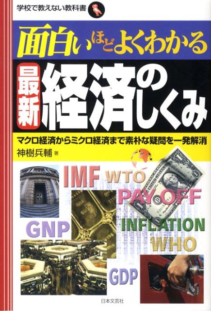 【中古】面白いほどよくわかる最新経済のしくみ マクロ経済からミクロ経済まで素朴な疑問を一発解消/日本文芸社/神樹兵輔（単行本）