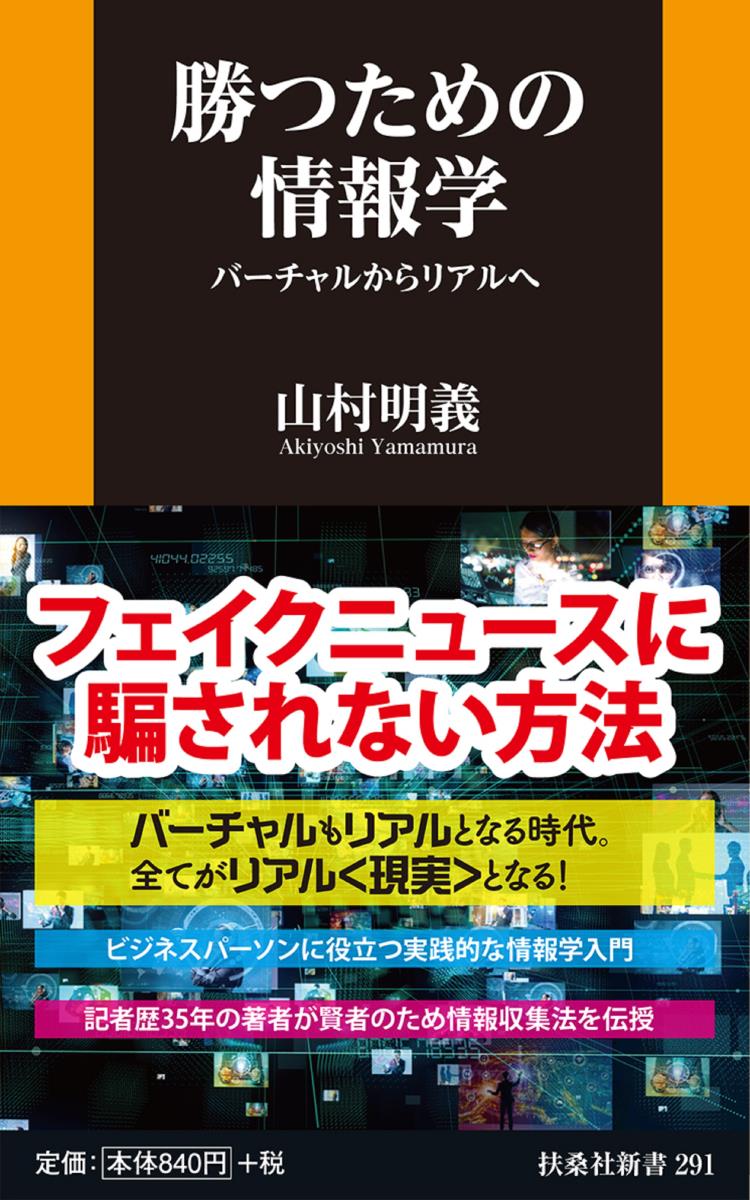 Other - 【中古】勝つための情報学 バーチャルからリアルへ/育鵬社/山村明義（新書）