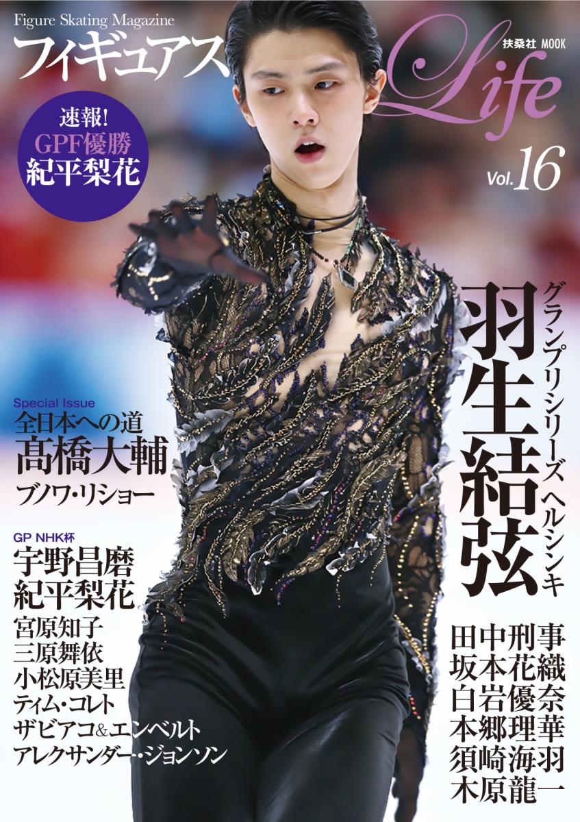 【中古】フィギュアスケートLife Figure　Skating　Magazine Vol．16/扶 ...