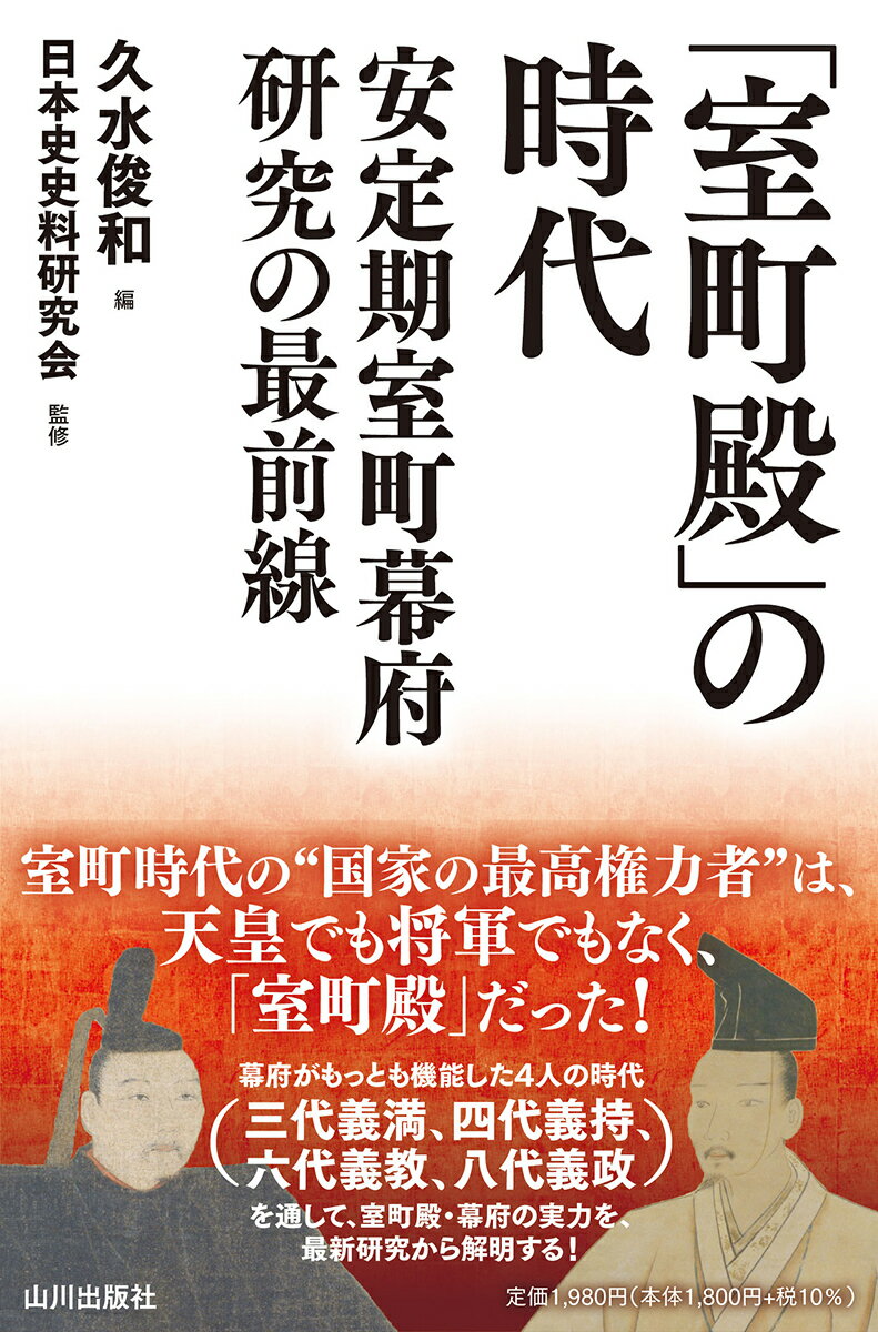 【中古】「室町殿」の時代 安定期室町幕府研究の最前線/山川出版社（千代田区）/久水俊和（単行本）