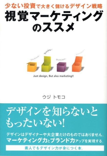 Marketing - 【中古】視覚マ-ケティングのススメ 少ない投資で大きく儲けるデザイン戦略/クロスメディア・パブリッシング/ウジトモコ（単行本（ソフトカバー））