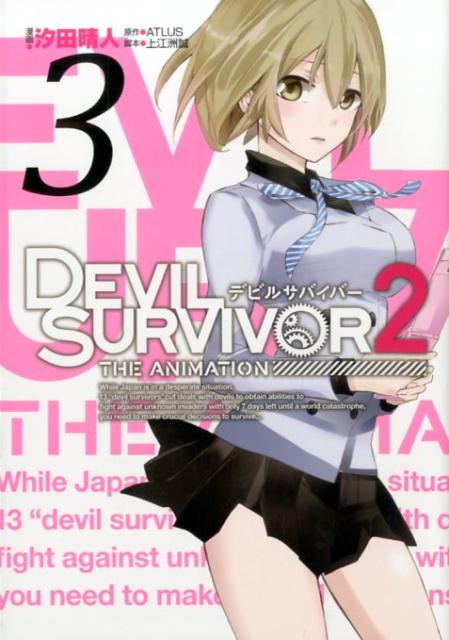 【中古】DEVIL　SURVIVOR　2　THE　ANIMATION 3/スクウェア・エニックス/汐田晴人（コミック）
