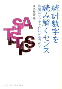 【中古】統計数字を読み解くセンス 当確はなぜすぐにわかるのか?/化学同人/青木繁伸(単行本(ソフトカバー))