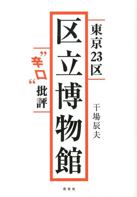 【中古】東京23区区立博物館“辛口”批評/花伝社/干場辰夫（単行本）