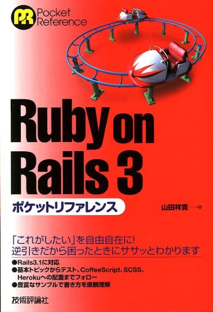 【中古】Ruby　on　Rails　3ポケットリファレンス/技術評論社/山田祥寛（単行本（ソフトカバー））