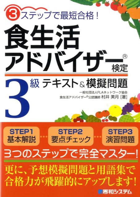 【中古】食生活アドバイザ-検定3級テキスト＆模擬問題 3ステップで最短合格！/秀和システム新社/村井美月（単行本）