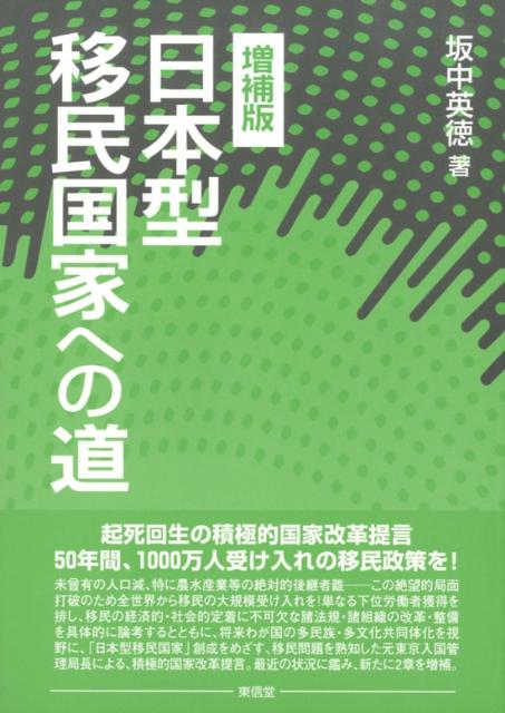 【中古】日本型移民国家への道 増補版/東信堂/坂中英徳（単行本）