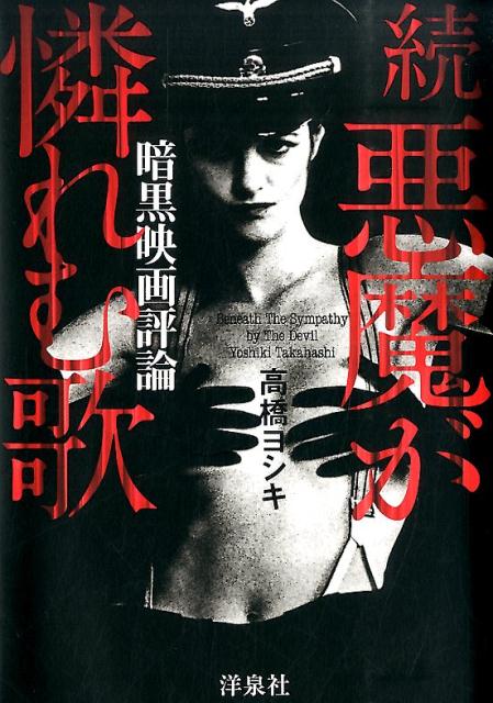 【中古】悪魔が憐れむ歌 続/洋泉社/高橋ヨシキ（単行本（ソフトカバー））