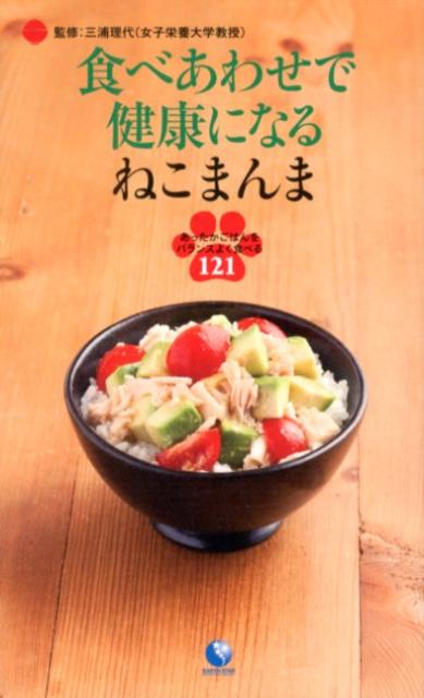 【中古】食べあわせで健康になるねこまんま あったかごはんをバランスよく食べる121/ア-ス スタ-エンタ-テイメント/ねこまんま地位向上委員会（単行本（ソフトカバー））